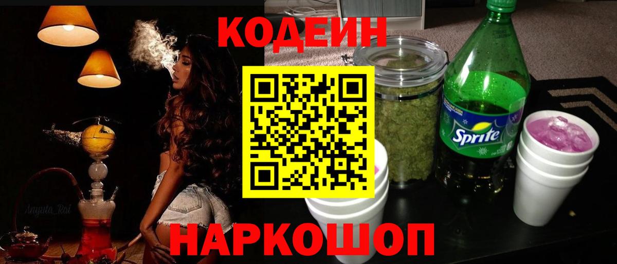 Кодеин напиток Lean (лин)  Вход с VPN  наркошоп  Изобильный 