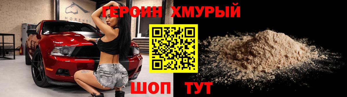Героин Heroin Изобильный